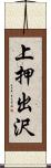 上押出沢 Scroll