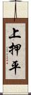 上押平 Scroll