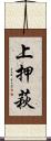 上押萩 Scroll