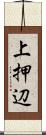 上押辺 Scroll