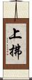 上拂 Scroll
