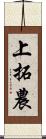 上拓農 Scroll
