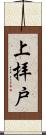 上拝戸 Scroll