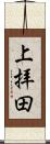 上拝田 Scroll