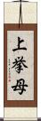 上挙母 Scroll