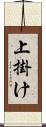 上掛け Scroll