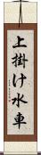 上掛け水車 Scroll