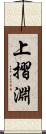 上摺淵 Scroll