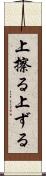 上擦る Scroll