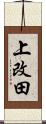上改田 Scroll