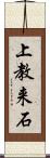 上教来石 Scroll