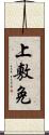 上敷免 Scroll