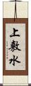 上敷水 Scroll