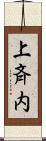 上斉内 Scroll