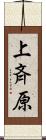 上斉原 Scroll