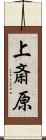上斎原 Scroll
