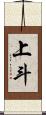 上斗 Scroll