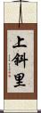 上斜里 Scroll