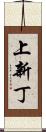 上新丁 Scroll