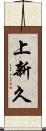上新久 Scroll