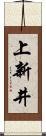 上新井 Scroll