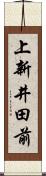 上新井田前 Scroll