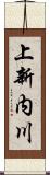 上新内川 Scroll
