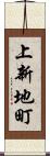 上新地町 Scroll