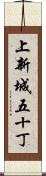 上新城五十丁 Scroll