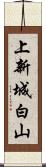 上新城白山 Scroll