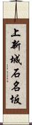 上新城石名坂 Scroll