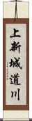 上新城道川 Scroll