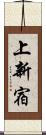 上新宿 Scroll
