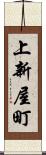 上新屋町 Scroll