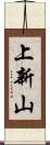 上新山 Scroll