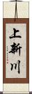上新川 Scroll