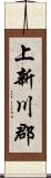 上新川郡 Scroll