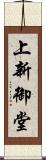 上新御堂 Scroll