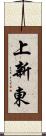 上新東 Scroll