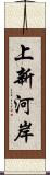 上新河岸 Scroll