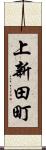 上新田町 Scroll