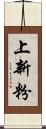 上新粉 Scroll