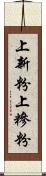 上新粉 Scroll