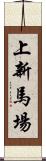 上新馬場 Scroll