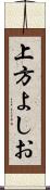 上方よしお Scroll