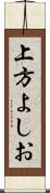 上方よしお Scroll