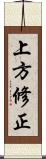 上方修正 Scroll