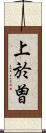 上於曽 Scroll