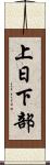 上日下部 Scroll