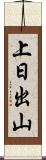 上日出山 Scroll